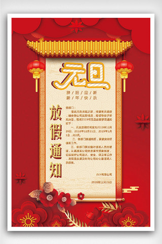 2019红色大气元旦放假通知海报