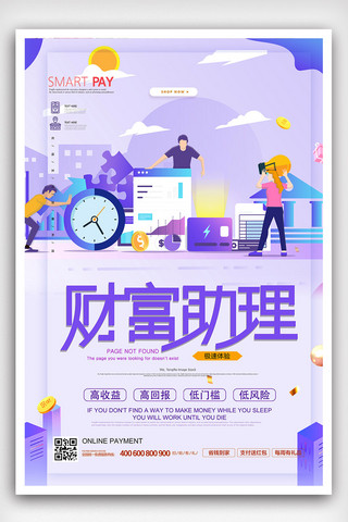 创意时尚财富助理海报设计