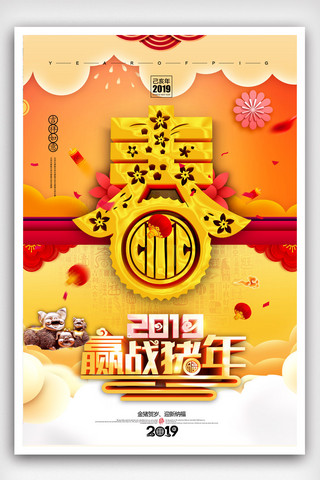 新年2019猪海报模板_2019赢战猪年新年海报.psd