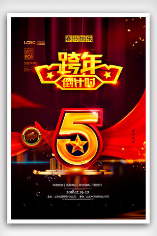 跨年倒计时5天海报模版.psd