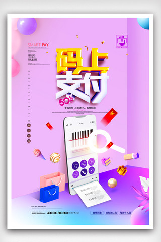 扫码购物海报模板_扫码支付简约网络购物手机支付海报模版.psd