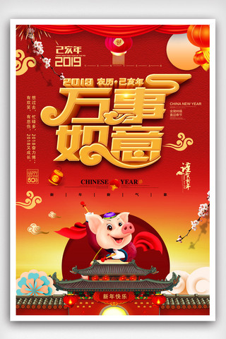 简约大气2019猪年万事如意新年春节海报.psd