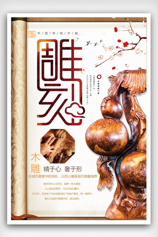 木雕艺术海报模板_简约大气创意中国风木雕海报.psd