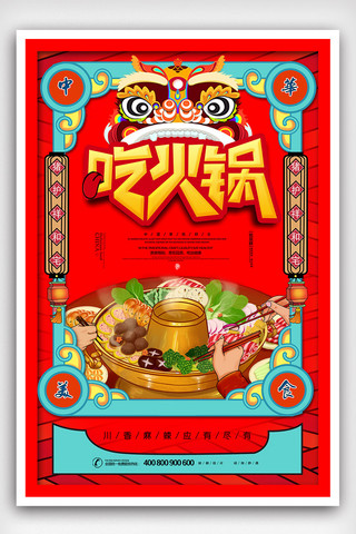 2018年红色复古风插画火锅饮食海报