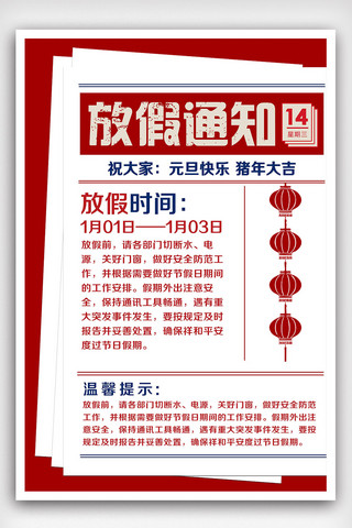 春节放假复古海报模板_红色简约复古风元旦放假通知宣传海报