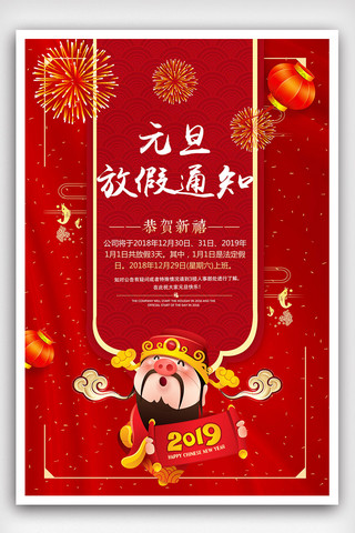 2019年画海报模板_创意中国风元旦放假通知户外海报