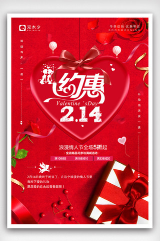 214约会情人节海报模板_214情人节促销宣传海报.psd