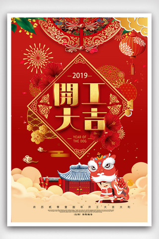 2019春节开工大吉中国风促销海报.psd