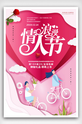 浪漫情人节礼物海报模板_2.14商场通用浪漫情人节促销婚庆海报.psd