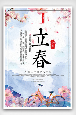 中国风简约立春二十四节气海报