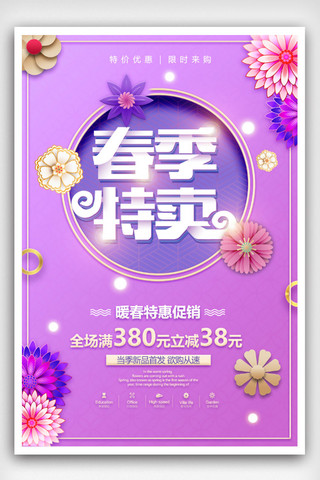 购物节促销盛惠海报模板_清新花卉2018春季购物节春季上新海报