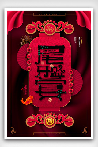 酒红色背景素材海报模板_猪年尾牙宴海报