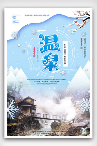 旅游温泉海报海报模板_蓝色创意简约温泉海报.psd