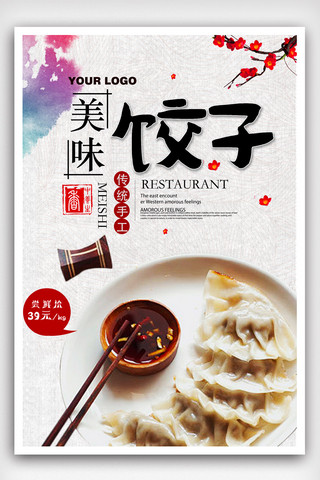 美味饺子宣传海报模版.psd