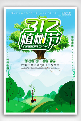 小清新公益海报海报模板_小清新312植树节宣传海报.psd