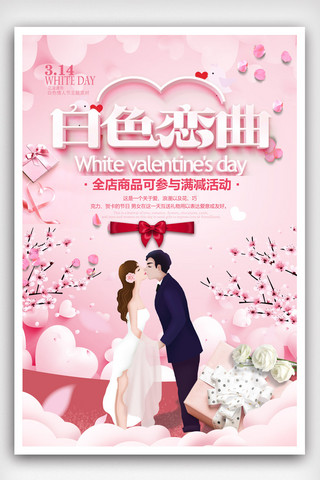 520求婚海报模板_时尚浪漫白色情人节海报.psd