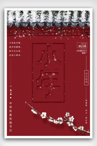 中国风背景春节小年海报设计