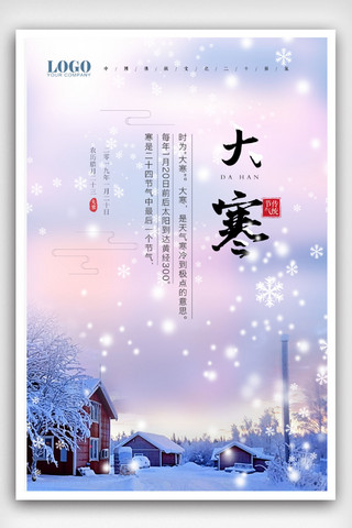 大寒小寒24节气传统节日唯美雪乡海报
