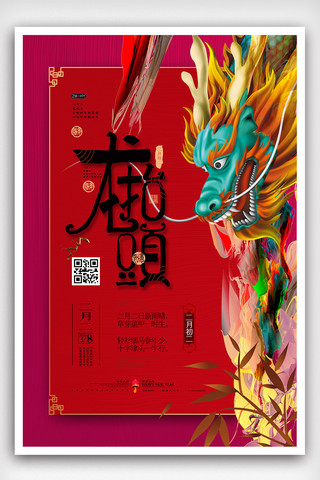 2019年红色插画中国风龙抬头海报