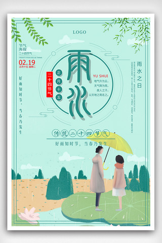 雨水背景海报模板_二十四节气之雨水海报设计