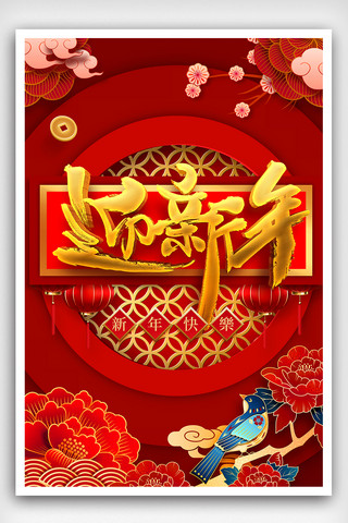 新年喜庆中国风海报背景海报模板_中国风喜庆背景迎新年海报设计
