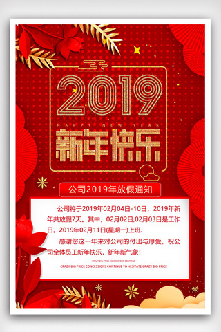 公司放假通知海报模板_2019新年快乐公司放假通知宣传海报模版.psd