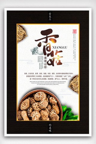 中文字设计海报模板_特色农产品香菇宣传海报设计模版.psd