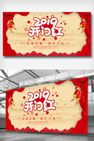 企业开门红海报模板_喜庆创意开门红展板素材模板