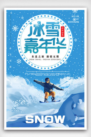 雪地广告海报模板_扁平化冬季旅游冰雪嘉年华海报.psd