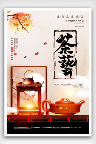 简约中国风茶艺宣传海报设计.psd