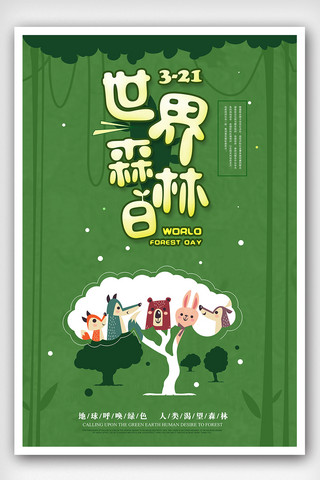 森林海报卡通海报模板_世界森林日宣传海报