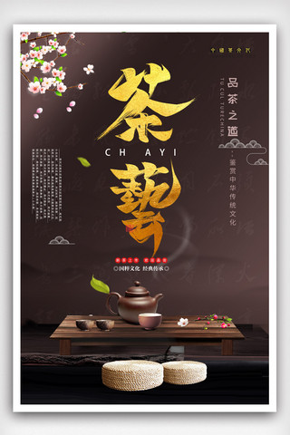 传统文化psd海报模板_中国传统文化茶道海报.psd