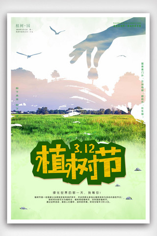 清新312植树节海报.psd