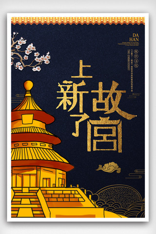 北京紫禁城图海报模板_上新了故宫中国海报设计