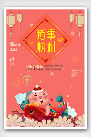 猪事顺利海报模板_2019猪年创意大气猪事顺利海报