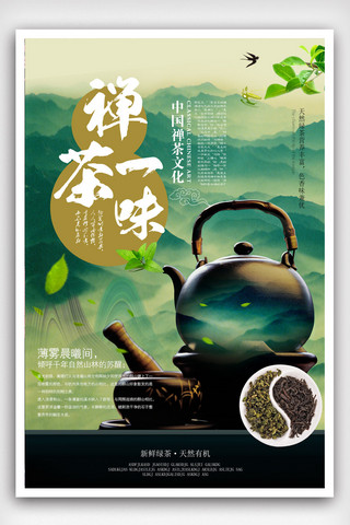 禅茶图片海报模板_中国风禅茶一味海报.psd