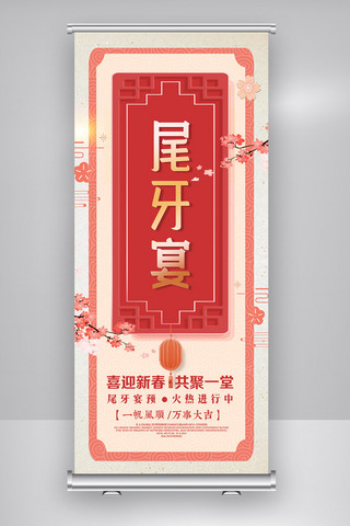 酒红色大气海报模板_大气尾牙宴展架设计