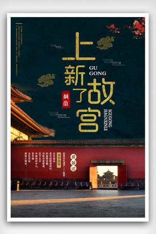 文新海报模板_复古中国风上新了故宫海报模板