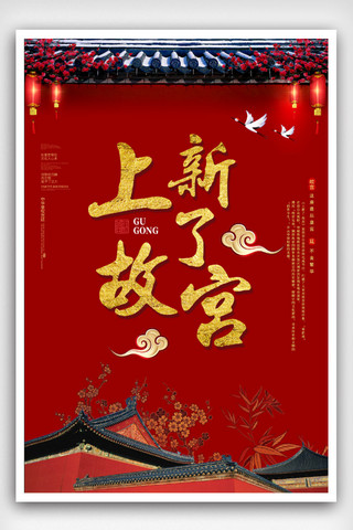 上新复古海报海报模板_复古中国风上新了故宫海报