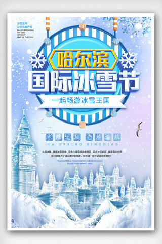 国际创意节海报模板_创意清新哈尔滨国际冰雪节海报