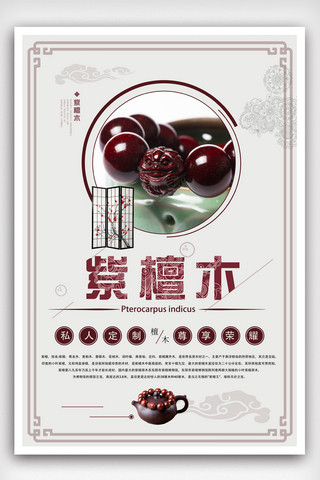 标题模版海报模板_中国风紫檀木宣传海报设计.psd
