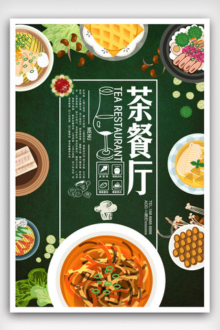 港式茶餐厅海报海报模板_港式茶餐厅宣传海报.psd