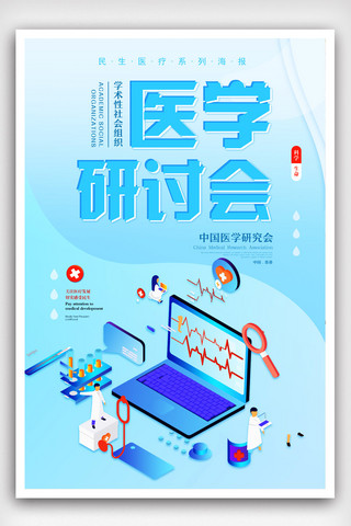 医学讲台海报模板_蓝色简约2.5D科技风医学研讨会海报设计.psd