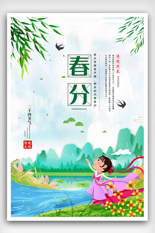2019年绿色小清新春分主题海报模板
