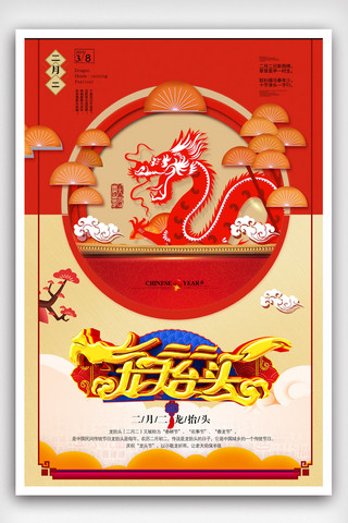 春节龙免费海报模板_中国风二月二龙抬头海报设计.psd