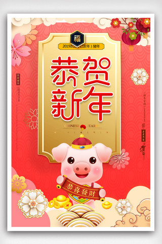 红色恭贺新年海报.psd