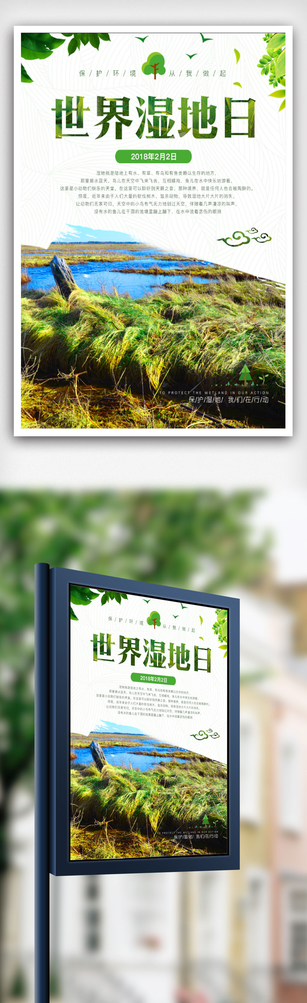 创意简约世界湿地日保护湿地海报图片