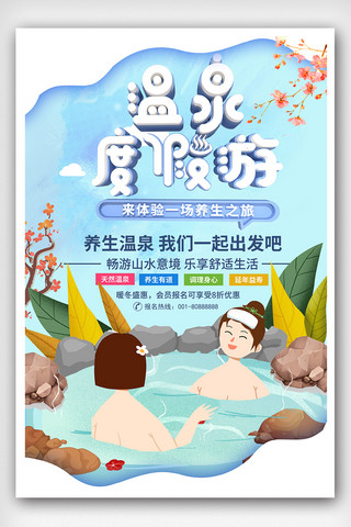 冬季温泉度假宣传海报