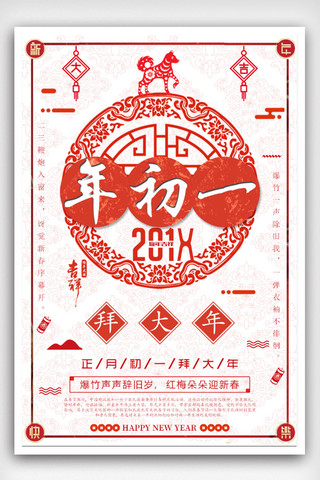 简约创意春节大年初一拜大年公益海报
