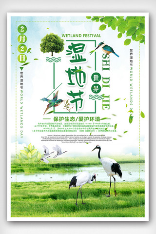 环境保护宣传海报海报模板_创意时尚世界湿地节宣传海报